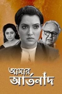 Amar Artanad (2020) Full Bengali Movie