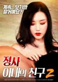 An Affair My Wife’s Friend 2 (2019)