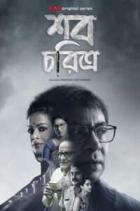 Shob Choritro (2022) Complete Bengali Web Series